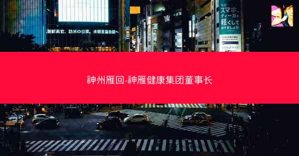 神州雁回-神雁健康集团董事长
