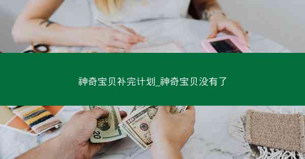 神奇宝贝补完计划_神奇宝贝没有了