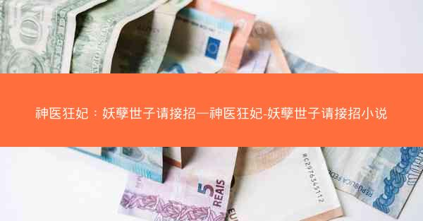 神医狂妃：妖孽世子请接招—神医狂妃-妖孽世子请接招小说