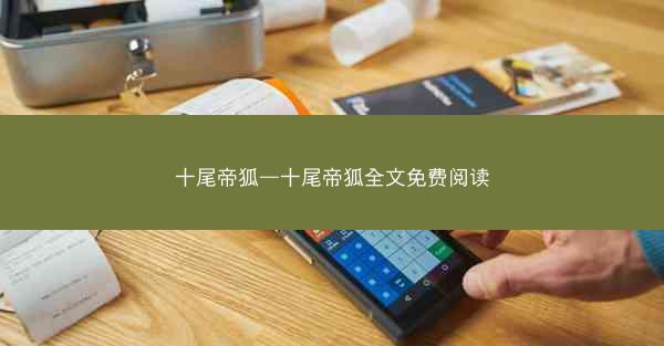 十尾帝狐—十尾帝狐全文免费阅读