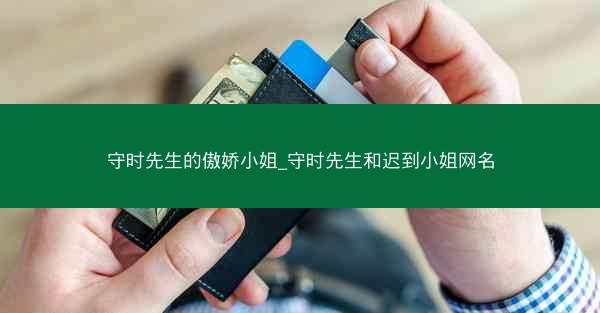守时先生的傲娇小姐_守时先生和迟到小姐网名