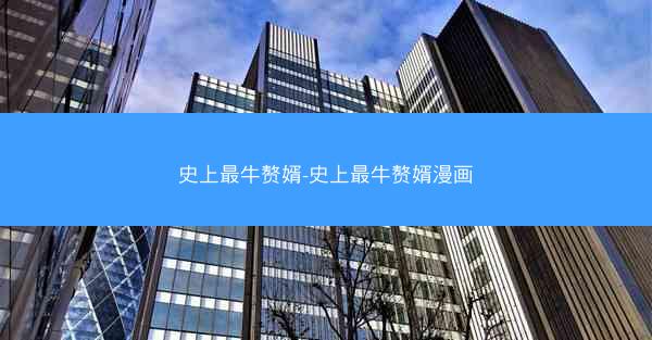 史上最牛赘婿-史上最牛赘婿漫画