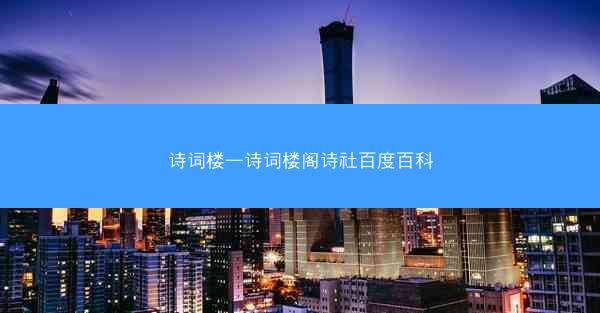 诗词楼—诗词楼阁诗社百度百科