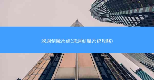 深渊剑魔系统(深渊剑魔系统攻略)