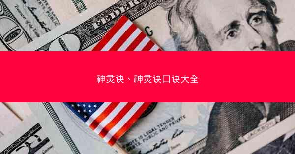 神灵诀、神灵诀口诀大全