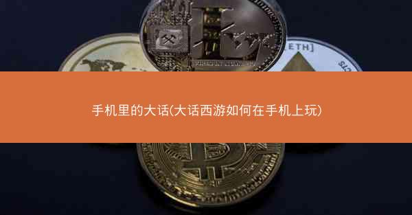 手机里的大话(大话西游如何在手机上玩)