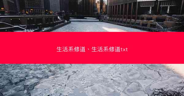 生活系修道、生活系修道txt