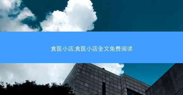 食医小店,食医小店全文免费阅读