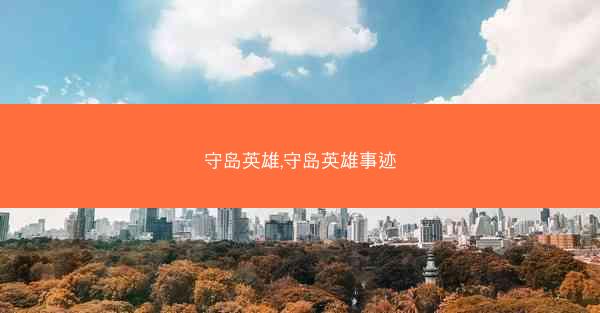 守岛英雄,守岛英雄事迹