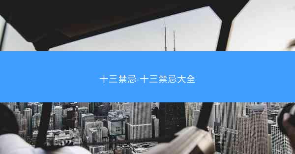 十三禁忌-十三禁忌大全