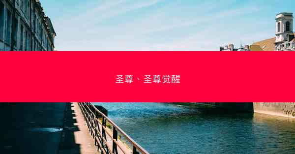 圣尊、圣尊觉醒