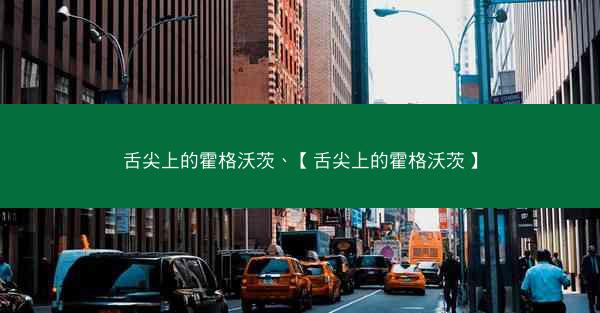舌尖上的霍格沃茨、【舌尖上的霍格沃茨】