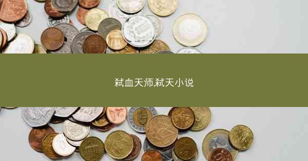 弑血天师,弑天小说
