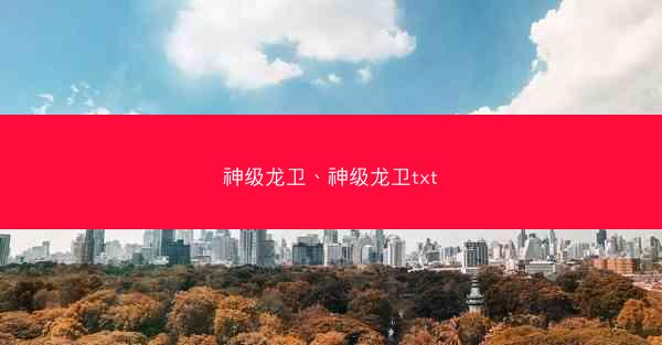 神级龙卫、神级龙卫txt