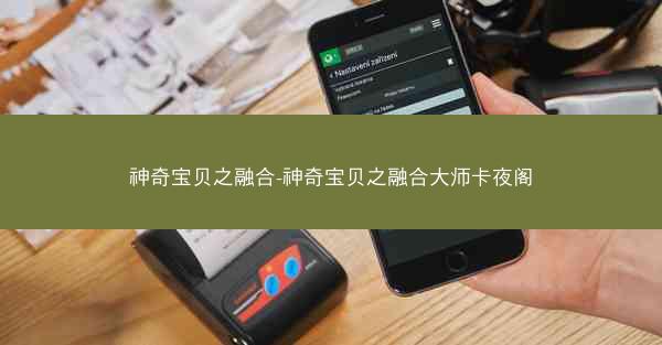 神奇宝贝之融合-神奇宝贝之融合大师卡夜阁