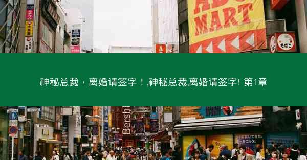 神秘总裁，离婚请签字！,神秘总裁,离婚请签字! 第1章