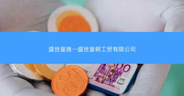 盛世皇商—盛世皇朝工贸有限公司