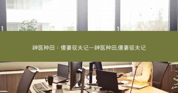 神医种田：傻妻驭夫记—神医种田,傻妻驭夫记