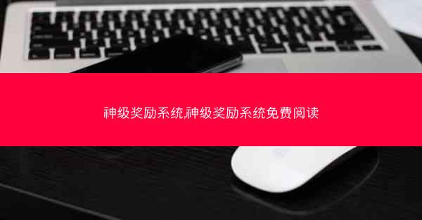 神级奖励系统,神级奖励系统免费阅读