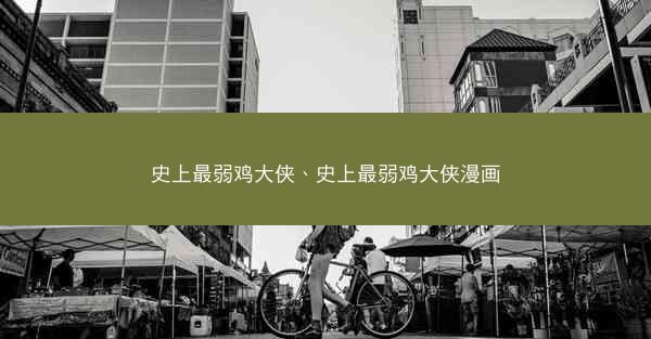 史上最弱鸡大侠、史上最弱鸡大侠漫画