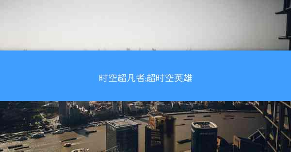 时空超凡者;超时空英雄