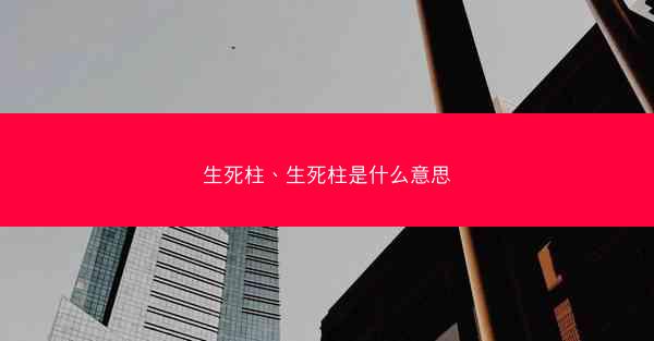生死柱、生死柱是什么意思