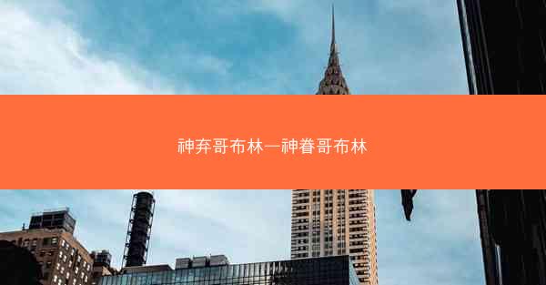 神弃哥布林—神眷哥布林