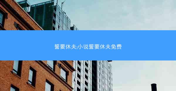 誓要休夫;小说誓要休夫免费