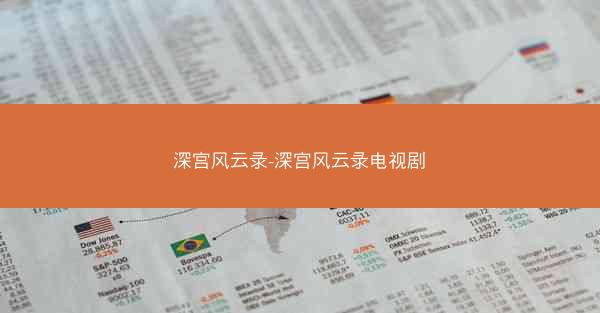 深宫风云录-深宫风云录电视剧