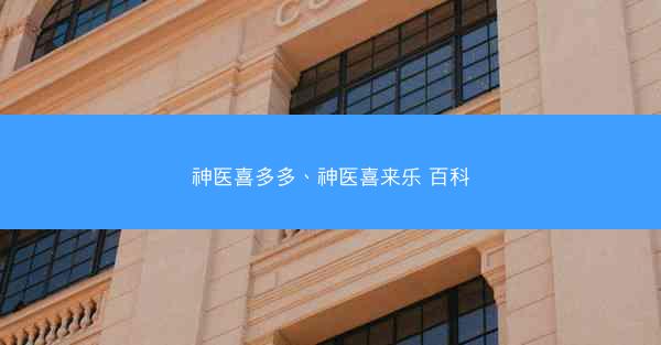 神医喜多多、神医喜来乐 百科