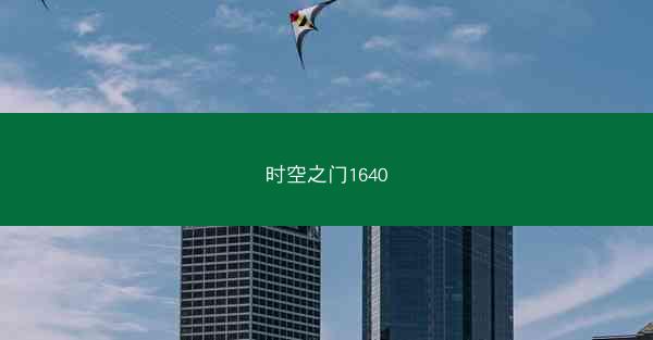 时空之门1640