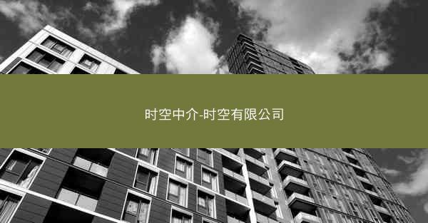 时空中介-时空有限公司