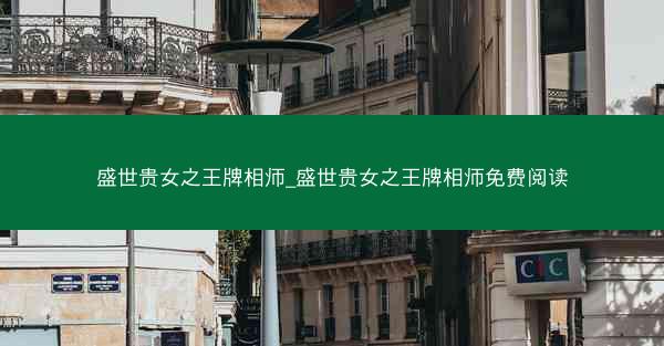 盛世贵女之王牌相师_盛世贵女之王牌相师免费阅读