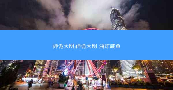 神诡大明,神诡大明 油炸咸鱼
