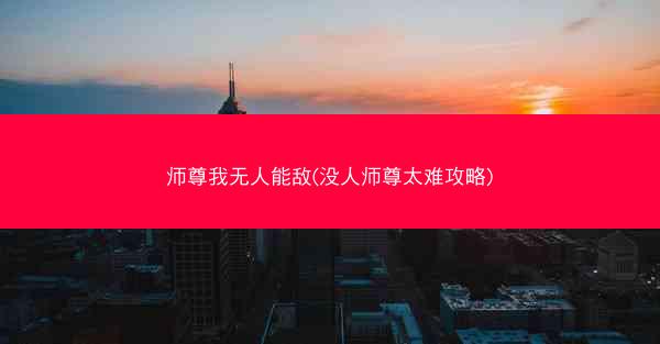 师尊我无人能敌(没人师尊太难攻略)