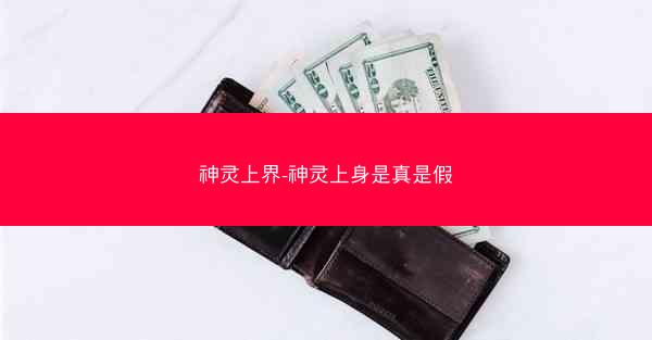 神灵上界-神灵上身是真是假