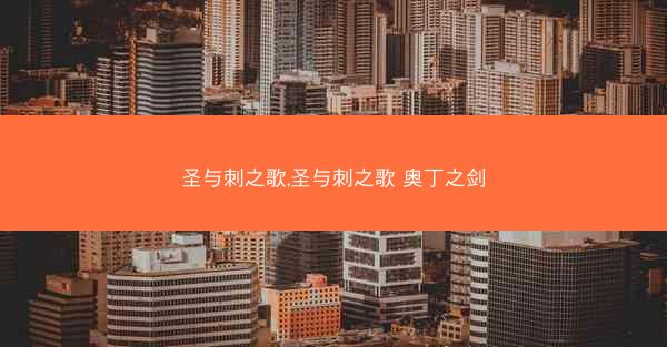 圣与刺之歌,圣与刺之歌 奥丁之剑