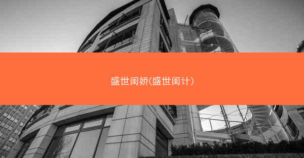盛世闺娇(盛世闺计)