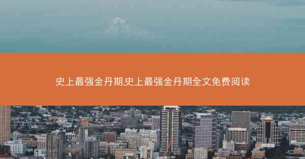 史上最强金丹期,史上最强金丹期全文免费阅读