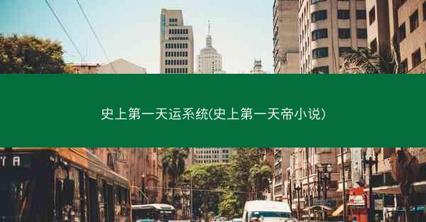 史上第一天运系统(史上第一天帝小说)