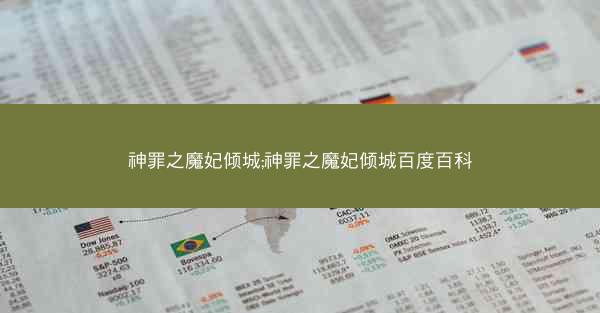 神罪之魔妃倾城;神罪之魔妃倾城百度百科