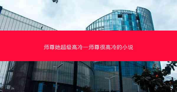 师尊她超级高冷—师尊很高冷的小说