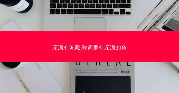 深海有渔歌;歌词里有深海的鱼