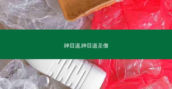 神目道,神目道圣僧