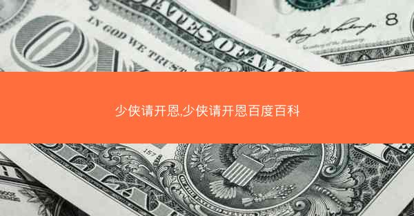 少侠请开恩,少侠请开恩百度百科