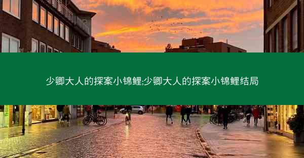 少卿大人的探案小锦鲤;少卿大人的探案小锦鲤结局