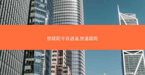 世蹉跎兮自逍遥,世道蹉跎