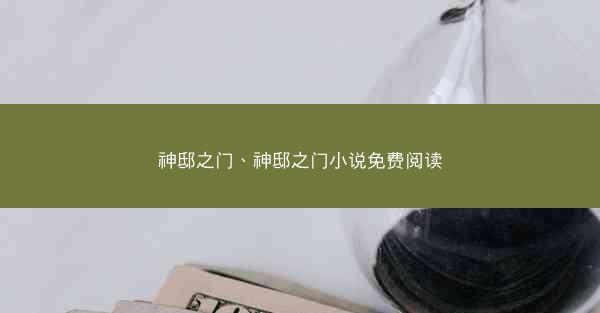 神邸之门、神邸之门小说免费阅读