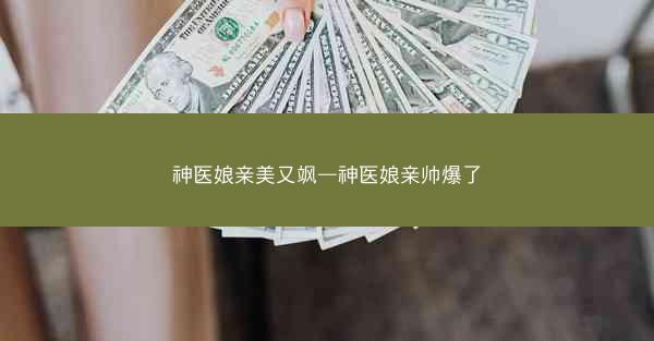 神医娘亲美又飒—神医娘亲帅爆了