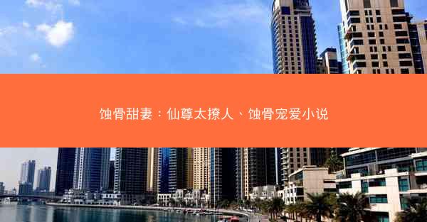 蚀骨甜妻：仙尊太撩人、蚀骨宠爱小说